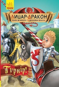 Турнир! 96 страниц, мягкая обложка, серия Рыцарь - дракон К. Мьюборн, Д. Биксли Ранок