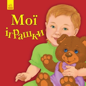 Стихи любимому малышу Мои игрушки Ранок