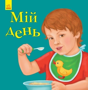 Стихи любимому малышу Мой день Ранок