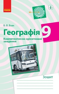 Географія 9 клас: Компетентнісно орієнтовані завдання Вовк В.Ф.