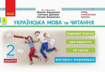 НУШ 2 класс: Украинский язык и чтение. Отрывные карточки к полручнику М. Вашуленко, С. Дубовик, А. Вашуленко