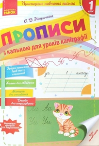 НУШ 1 клас: Прописи з калькою для уроків каліграфія Нікулочкіна О.В.