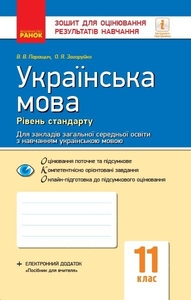 Українська мова 11 клас: зошит для оцінювання результатів навчання, рівень стандарту Паращич В.В.