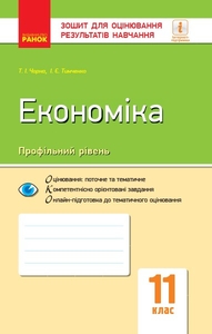 Економіка 11 клас: Зошит для оцінювання результатів навчання (профільний рівень) Чорна Т.І. Тимченко І.Є.