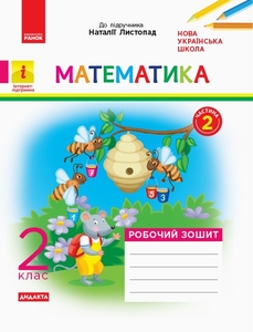 НУШ 2 клас: Математика, робочий зошит, частина 2, до підручника Н. Листопад