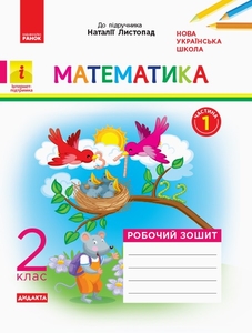 НУШ 2 клас: Математика, робочий зошит, частина 1, до підручника Н. Листопад