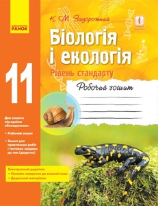 Біологія і екологія 11 клас: Робочий зошит (рівень стандарту) Задорожний К.М.