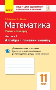Математика 11 клас: Зошит для оцінювання результатів навчання (рівень стандарту) частина 1 Фиготина В.И.  Корниенко Т.Л.