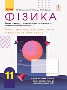 Фізика 11 клас: Зошит для лабораторних робіт і фізичного практикуму, рівень стандарту, за навчальною програмою авторського колективу під керівництвом Ляшенка О. І.