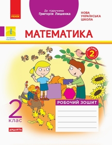 НУШ 2 клас: Математика, робочий зошит частина 2, до підручника Г. Лишенка