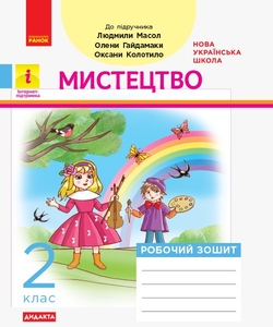 НУШ 2 клас: Мистецтво, зошит з музики до підручника Масол Л., Гайдамака О.
