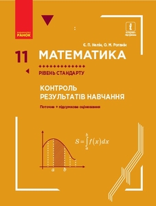 Математика 11 клас: Контроль результатів навчання (рівень стандарту) Нелин Е.П. Роганин А. Н.