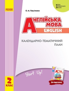 НУШ 2 клас: Англійська мова, Календарно-тематичний план з урахуванням компетентнісного потенціалу предмета, до підручника Start Up!