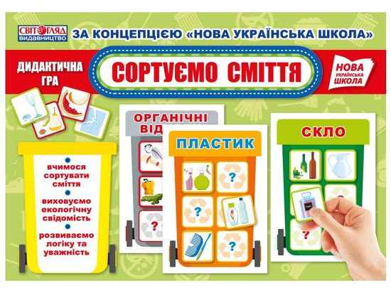 НУШ 1-4 клас: Дидактична гра Сортуємо сміття НУШ 1-4 клас: Дидактична гра Сортуємо сміття