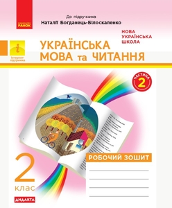 НУШ 2 клас: Українська мова та читання, частина 2, робочий зошит до підручника Н. Богданець-Білоскаленко