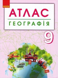 Атлас для 9 класса География Ранок