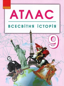 Атлас для 9 класу Всесвітня історія Ранок