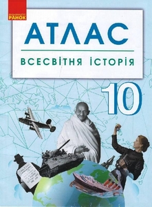 Атлас для 10 класса Всемирная история Ранок