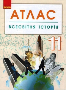 Атлас для 11 класу Всесвітня історія Ранок