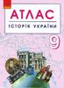 Атлас для 9 класу Історія України Ранок