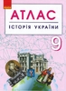 Атлас для 9 класса История Украины Ранок