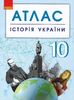 Атлас для 10 класу Історія України Ранок