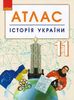 Атлас для 11 класса История Украины Ранок