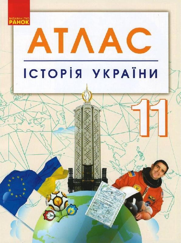 Атлас для 11 класса История Украины Ранок — Купити в Україні | Ціна ...