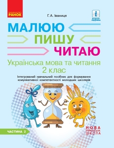 НУШ 2 клас: Українська мова та читання. Інтегрований навчальний посібник для формування комунікативної компетентності молодших школярів, частина 2 Іваниця Г.А.