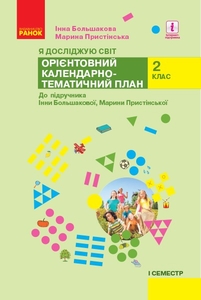 НУШ 2 клас: Я досліджую світ. Орієнтовний календарно-тематичний план І семестр, до підручника І. О. Большакової, М. С. Пристінської