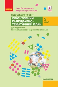 НУШ 2 клас: Я досліджую світ. Орієнтовний календарно-тематичний план ІІ семестр, до підручника І. О. Большакової, М. С. Пристінської