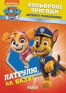 Активіті-розмальовка Патрулю, на базу!, серія Щенячий патруль
