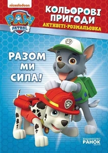 Активіті-розмальовка Разом ми сила!, серія Щенячий патруль