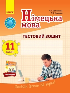 Німецька мова 11 клас: Тестовий зошит, до підручника Dеutsch lernen ist super! Сотникова С.І. Гоголєва Г.В.