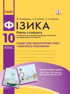Физика 10 класс: Тетрадь для лабораторных работ и физического практикума, уровень стандарта, по учебной программе авторского коллектива под руководством Локтева В.М.
