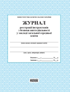 Журнал реєстрації інструктажів з безпеки життєдіяльності в загальноосвітному навчальному закладі