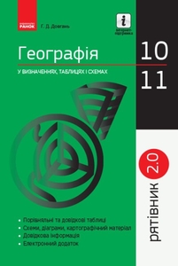 Географія 10-11 клас: Рятівник_2.0 у визначеннях, таблицях і схемах Довгань Г.Д.