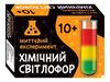 Наукова гра для дітей від 10 років Миттєвий експеримент. Хімічний світлофор