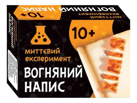 Наукова гра для дітей від 10 років Миттєвий експеримент. Вогняний напис Наукова гра для дітей від 10 років Миттєвий експеримент. Вогняний напис
