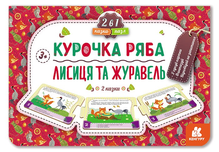 Сказка-пазл Курочка Ряба. Лиса и Журавель Сказка-пазл Курочка Ряба. Лиса и Журавель