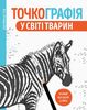 Раскраска В4, 80 страниц, мягкая обложка Точкография. В мире животных