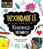 Книга-активіті для дітей 6-7 років Технології Ранок