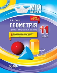 Геометрия 11 класс: Разработка уроков, 2 семестр (профильный уровень) серия Мой конспект