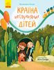 Страна непослушных детей, 88 страниц, твердый переплет Кохан В. Ранок
