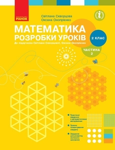 НУШ 2 клас: Математика. Розробки уроків, частина 2, до підручника Скворцова С.О., Онопрієнко О.В.