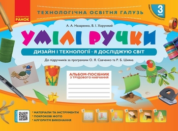 НУШ 3 клас: Альбом-посібник з дизайну та технологій Умілі ручки