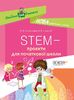 НУШ 1-4 клас: STEM-проекти для початкової школи, посібник для вчителя Хромчихіна О.О. Кармаліт О.Б.