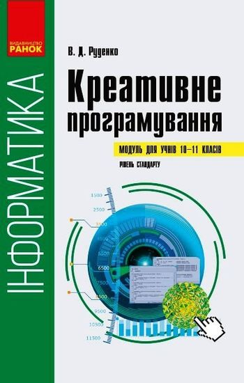 Информатика 10-11 класс: Креативное программирование (уровень стандарта) Руденко В.Д. Информатика 10-11 класс: Креативное программирование (уровень стандарта) Руденко В.Д.