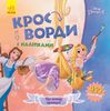 Кроссворды с наклейками Тайны принцесс