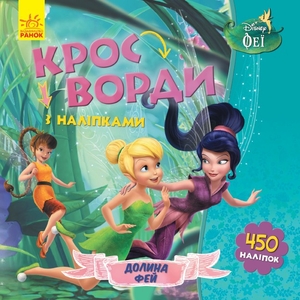 Кросворди з наліпками Феї